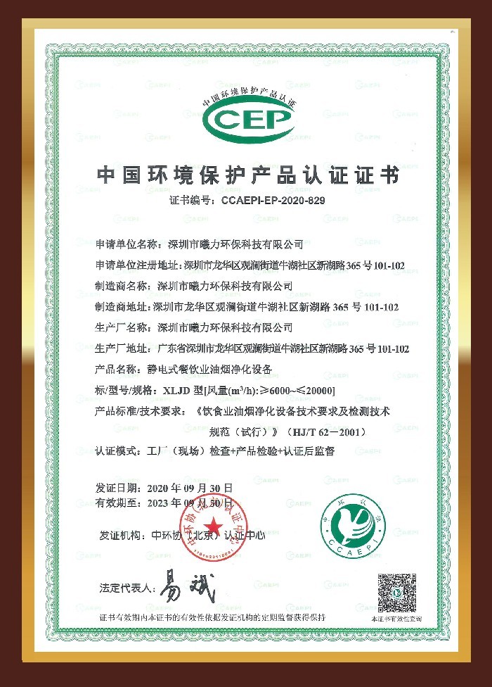 中国环境保护产品认证证书（静电式餐饮业油烟净化设备）